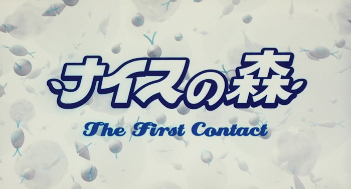 [Film] Funky Forest : The First Contact, de Ishii Katsuhito, Ishimine