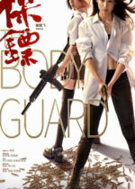 01-The-Bodyguard