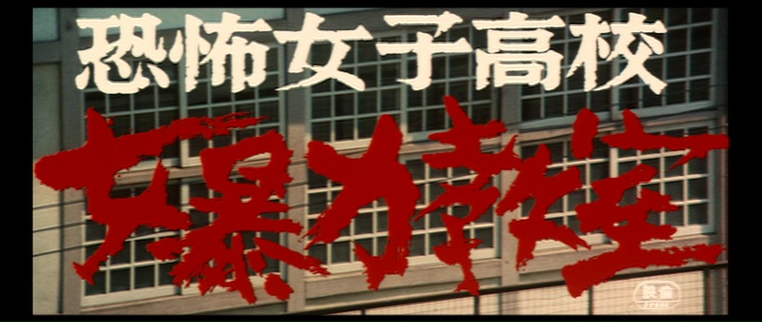 [Film] Terrifying Girls’ High School: Women’s Violent Classroom, de Suzuki Norifumi (1972)
