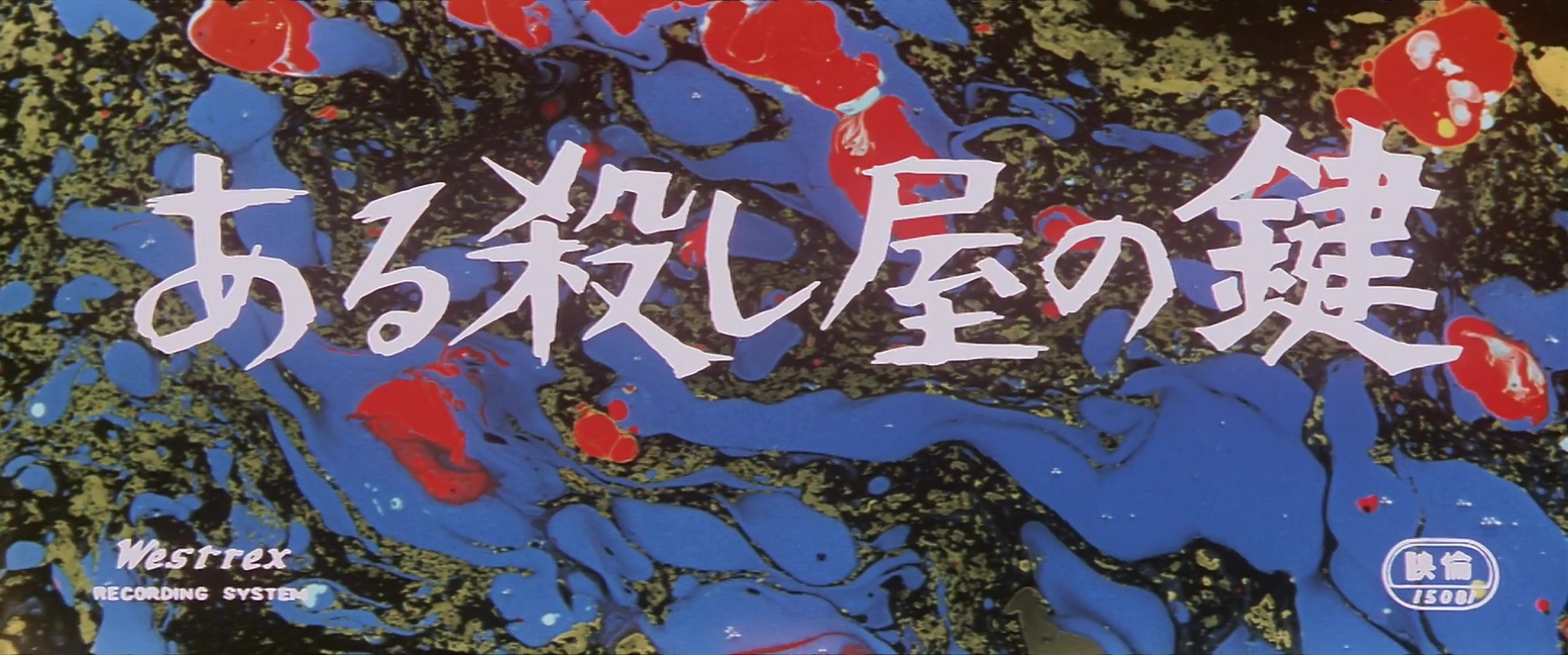 [Film] A Killer’s Key, de Mori Kazuo (1967)