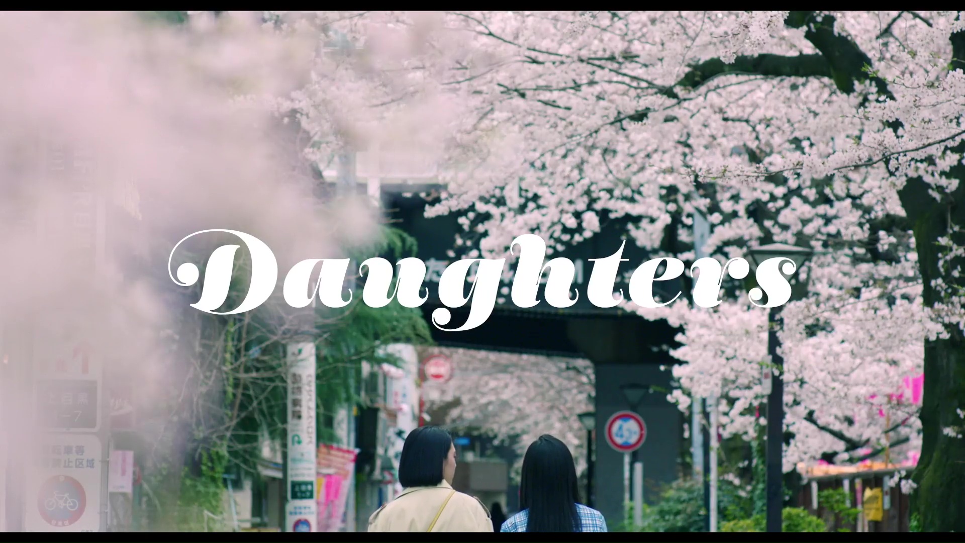 [Film] Daughters, de Tsuda Hajime (2020)