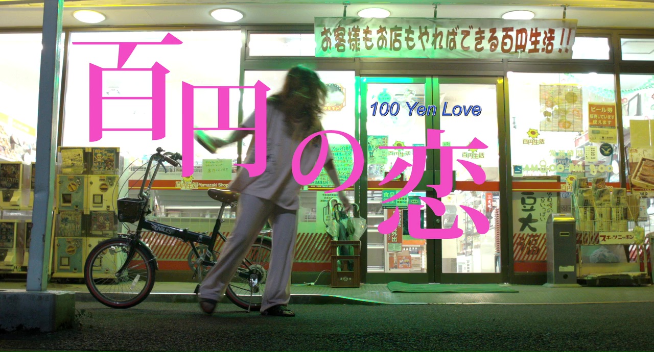 [Film] 100 Yen Love, de Take Masaharu (2014)