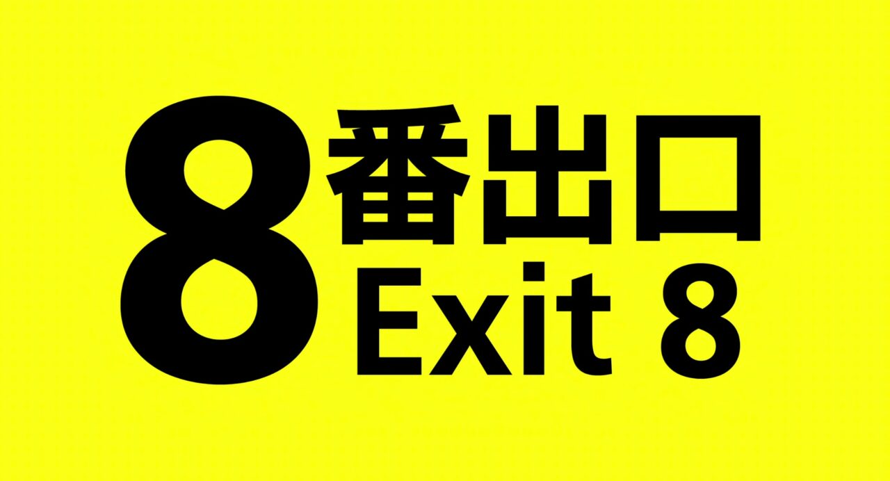 [Film] Exit 8, de Kawamura Genki (2025)