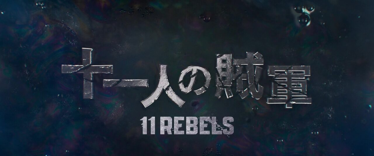 [Film] 11 Rebels, de Shiraishi Kazuya (2024)