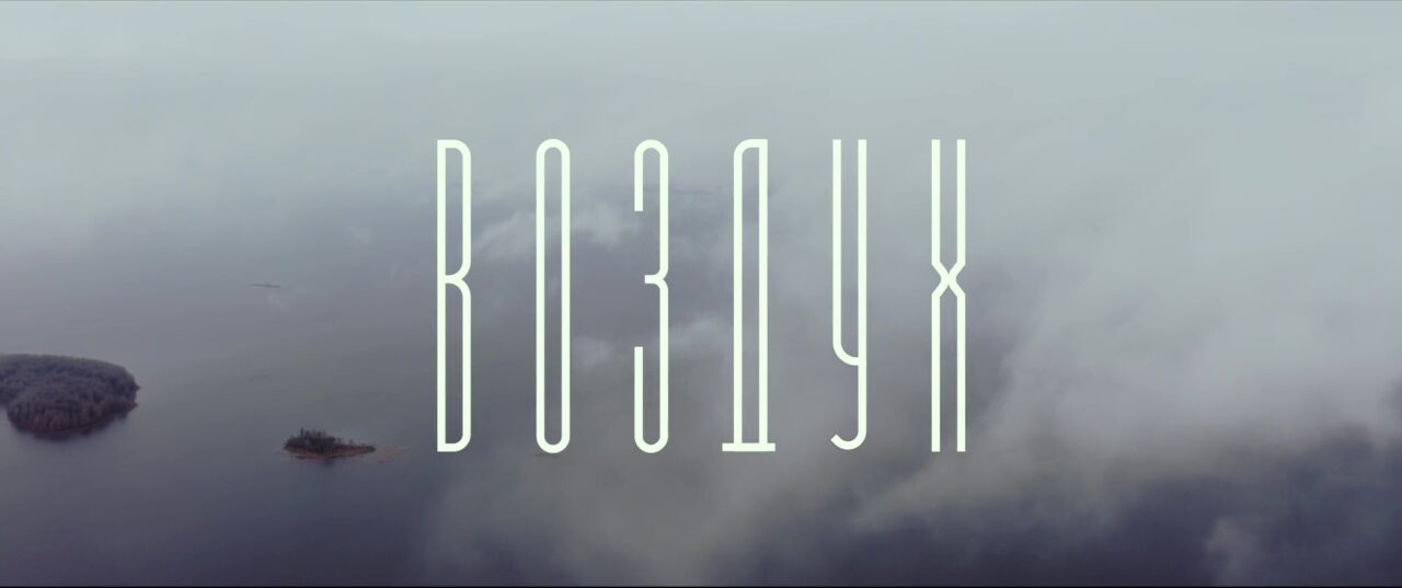 [Film] Air, de Aleksei German Jr. (2023)