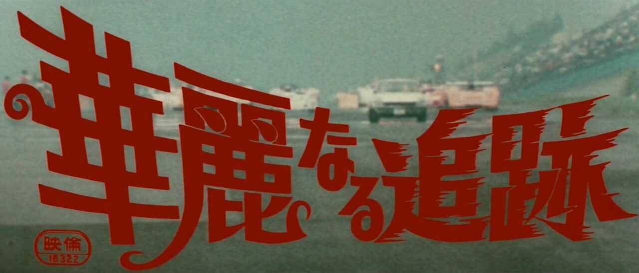 [Film] The Great Chase, de Suzuki Norifumi (1975)